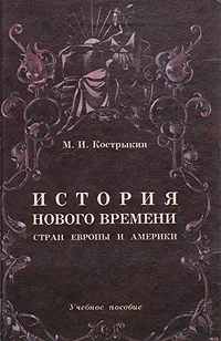 Обложка книги История нового времени стран Европы и Америки, М. И. Кострыкин