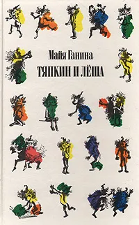 Обложка книги Тяпкин и Леша, Майя Ганина