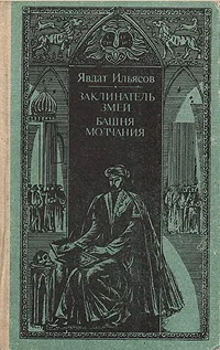 Обложка книги Заклинатель змей. Башня молчания, Ильясов Явдат Хасанович