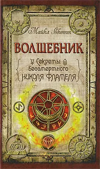 Обложка книги Волшебник. Секреты бессмертного Николя Фламеля, Скотт М.