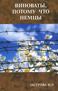 Обложка книги Виноваты, потому что немцы, Н. Р. Петрова