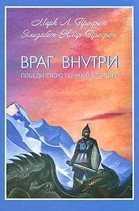 Обложка книги Враг внутри. Победи свою темную сторону, Профет Марк Л., Профет Элизабет Клэр