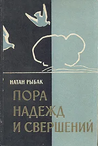 Обложка книги Пора надежд и свершений, Натан Рыбак