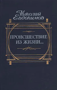 Обложка книги Происшествие из жизни…, Евдокимов Николай Семенович