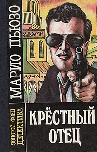 Обложка книги Крестный отец, Марио Пьюзо