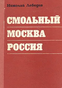 Обложка книги Смольный. Москва. Россия. 1918-1921. Записки журналиста, Николай Лебедев