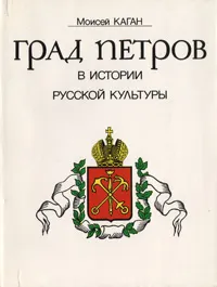 Обложка книги Град Петров в истории русской культуры, Моисей Каган