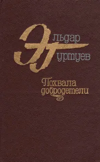 Обложка книги Похвала добродетели, Гуртуев Эльдар Бертович