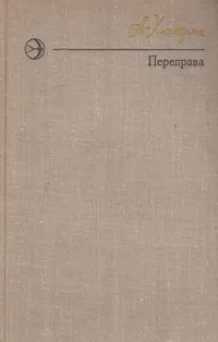 Обложка книги Переправа, А. Х. Хачатрян