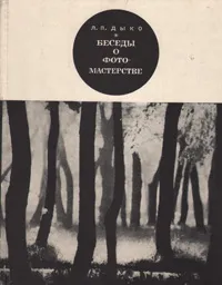 Обложка книги Беседы о фотомастерстве, Дыко Лидия Павловна