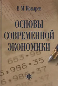 Обложка книги Основы современной экономики, Козырев Василий Михайлович
