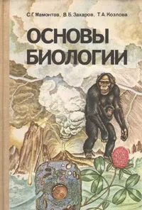 Обложка книги Основы биологии. Курс для самообразования, Козлова Татьяна Александровна, Захаров Владимир Борисович, Мамонтов Сергей Григорьевич