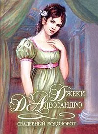 Обложка книги Свадебный водоворот, Джеки Д`Алессандро