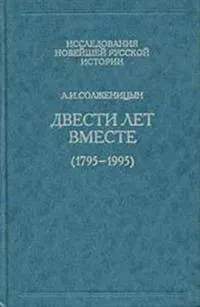 Обложка книги Двести лет вместе. Часть первая, Солженицын А. И.