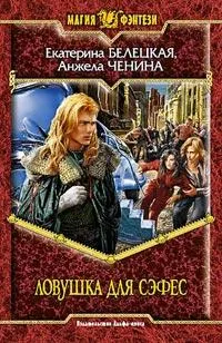 Обложка книги Ловушка для Сэфес, Белецкая Е.