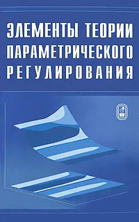 Обложка книги Элементы теории параметрического регулирования, Абдыкаппар Ашимов,Юрий Боровский,Нурлан Искаков,Бахыт Султанов,Аскар Ашимов