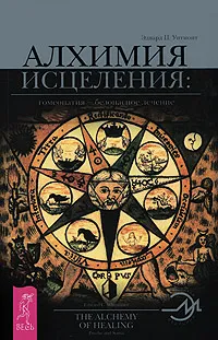 Обложка книги Алхимия исцеления. Гомеопатия — безопасное лечение, Эдвард Ц. Уитмонт