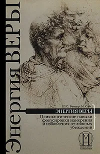 Обложка книги Энергия веры. Психологические навыки фокусировки намерения и избавления от ложных убеждений, Ш. С. Бендер, М. Сайс