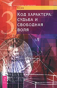 Обложка книги Код характера. Судьба и свободная воля, Асия