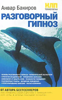 Обложка книги НЛП-технологии. Разговорный гипноз, Бакиров Анвар Камилевич