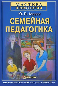 Обложка книги Семейная педагогика, Азаров Юрий Петрович