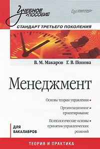 Обложка книги Менеджмент. Стандарт третьего поколения, В. М. Макаров, Г. В. Попова