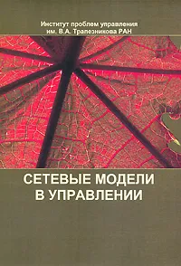 Обложка книги Сетевые модели в управлении, Новиков Дмитрий Александрович