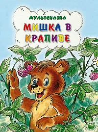 Обложка книги Мишка в крапиве, В. Степанов