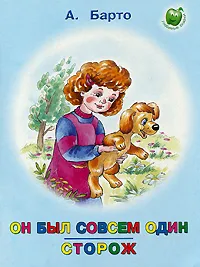 Обложка книги Он был совсем один. Сторож., А. Барто