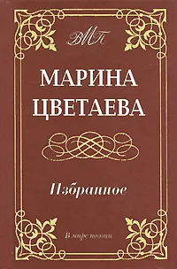 Обложка книги Марина Цветаева. Избранное, Цветаева Марина Ивановна