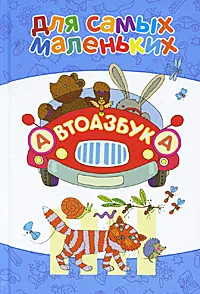 Обложка книги Автоазбука, Алексей Шевченко