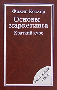 Обложка книги Основы маркетинга. Краткий курс, Филип Котлер