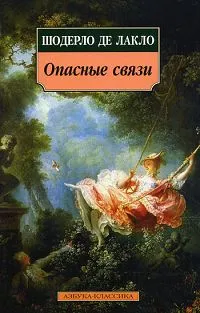 Обложка книги Опасные связи, Шодерло де Лакло Пьер, Рыкова Надежда Януарьевна