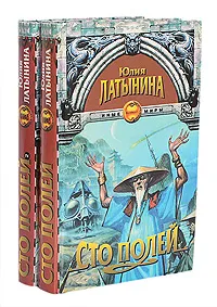 Обложка книги Сто полей (комплект из 2 книг), Юлия Латынина
