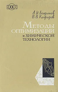 Обложка книги Методы оптимизации в химической технологии, Бояринов Анатолий Иванович, Кафаров Виктор Вячеславович