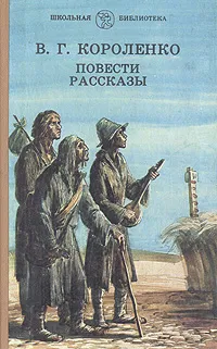 Обложка книги В. Г. Короленко. Повести. Рассказы, Короленко Владимир Галактионович