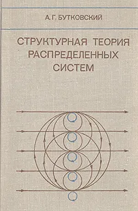 Обложка книги Структурная теория распределенных систем, А. Г. Бутковский