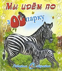 Обложка книги Мы идем по зоопарку, И. Новикова