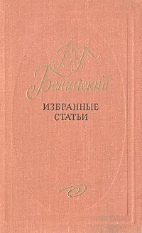 Обложка книги В. Г. Белинский. Избранные статьи, В. Г. Белинский