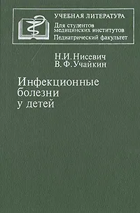 Обложка книги Инфекционные болезни у детей, Н. И. Нисевич, В. Ф. Учайкин