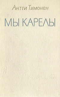 Обложка книги Мы карелы, Тимонен Антти Николаевич