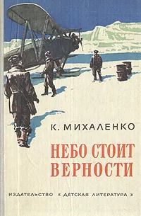 Обложка книги Небо стоит верности, Михаленко Константин Фомич