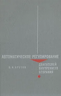 Обложка книги Автоматическое регулирование двигателей внутреннего сгорания, В. И. Крутов