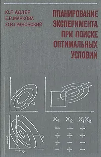 Обложка книги Планирование эксперимента при поиске оптимальных условий, Ю. П. Адлер, Е. В. Маркова, Ю. В. Грановский