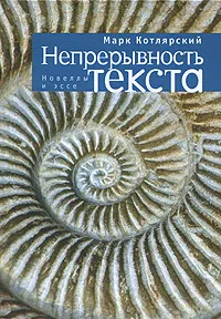 Обложка книги Непрерывность текста, Марк Котлярский