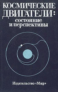 Обложка книги Космические двигатели: состояние и перспективы, Аллен Бакингем,Томас Боттс,Дэвид Бьюден,Виктор Вебер