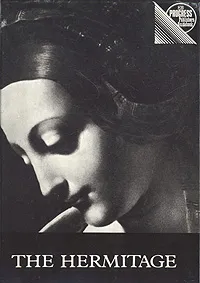 Обложка книги The Hermitage. A guide / Эрмитаж. Путеводитель, Yuri Shapiro , Юрий Шапиро