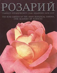 Обложка книги Розарий Главного ботанического сада Академии наук СССР, В. Н. Былов, Н. Л. Михайлов