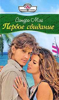 Обложка книги Первое свидание, Мэй Сандра
