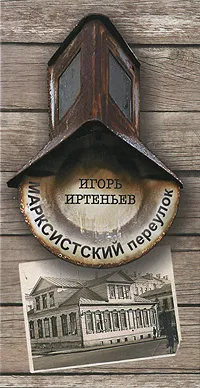 Обложка книги Марксистский переулок, Игорь Иртеньев